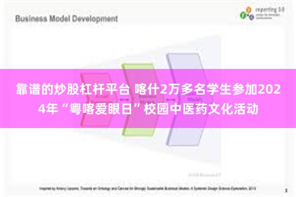 靠谱的炒股杠杆平台 喀什2万多名学生参加2024年“粤喀爱眼日”校园中医药文化活动