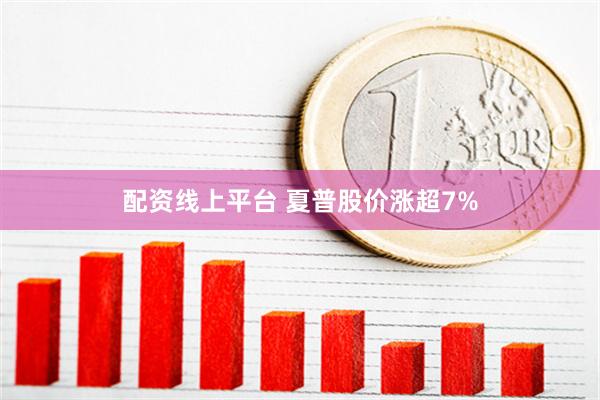 配资线上平台 夏普股价涨超7%