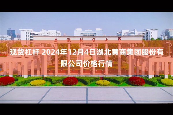 现货杠杆 2024年12月4日湖北黄商集团股份有限公司价格行情