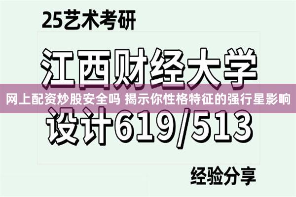 网上配资炒股安全吗 揭示你性格特征的强行星影响